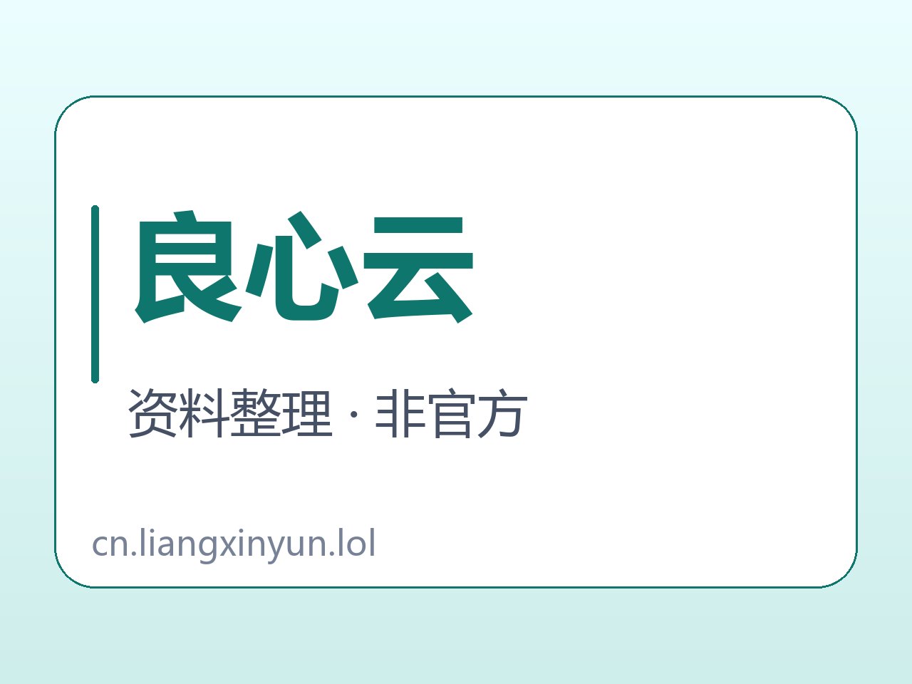 良心云冲突线索分层阅读图